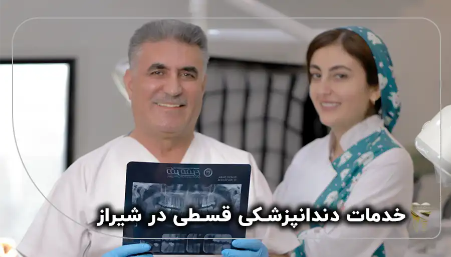 دندانپزشکی قسطی در شیراز