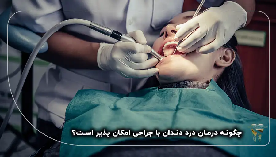 درمان درد دندان با جراحی