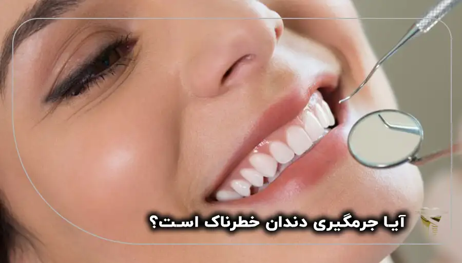 آیا جرمگیری دندان خطرناک است؟