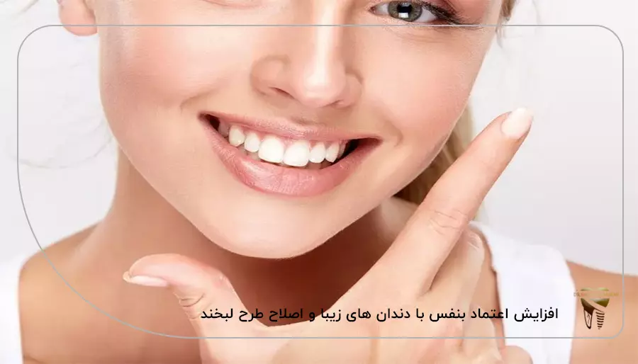 افزایش اعتماد بنفس با دندان های زیبا و اصلاح طرح لبخند