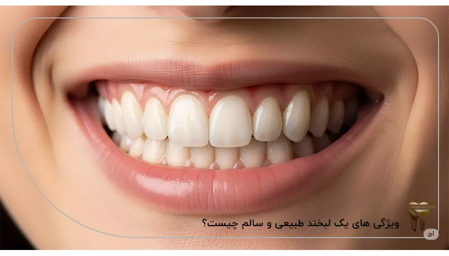 ویژگی های یک لبخند طبیعی و سالم چیست؟