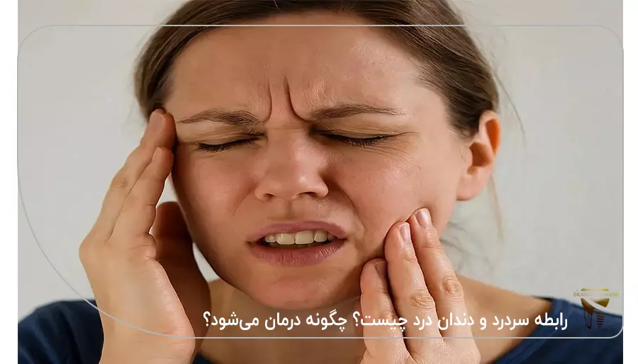 رابطه سردرد و دندان درد چیست؟ چگونه درمان می‌شود؟