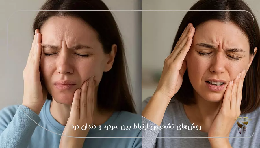 روش‌های تشخیص ارتباط بین سردرد و دندان درد