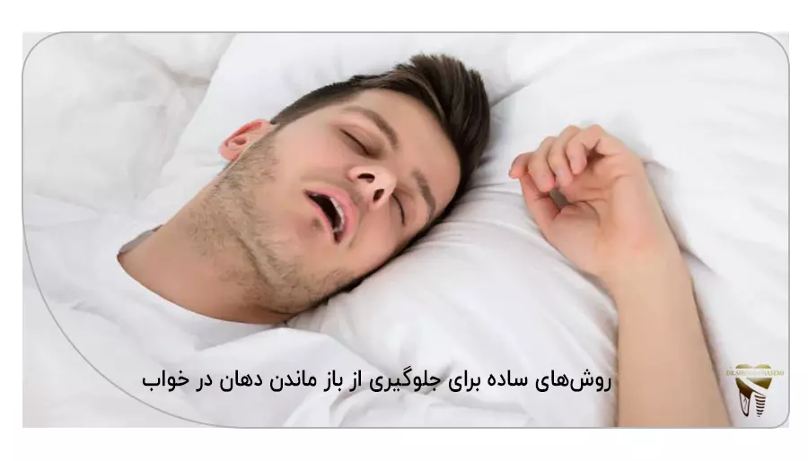 روش‌های ساده برای جلوگیری از باز ماندن دهان در خواب