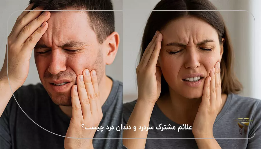 علائم مشترک سردرد و دندان درد چیست؟