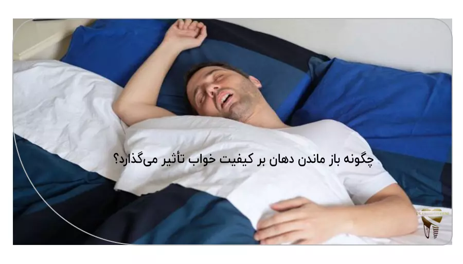 چگونه باز ماندن دهان بر کیفیت خواب تأثیر می‌گذارد؟
