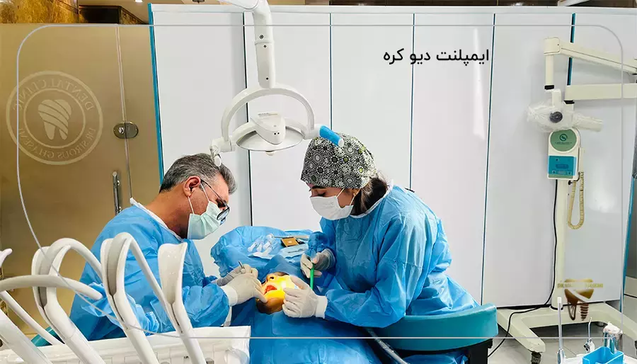ایمپلنت دیو کره