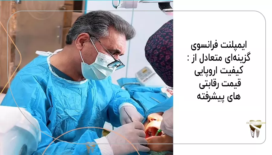 ایمپلنت فرانسوی