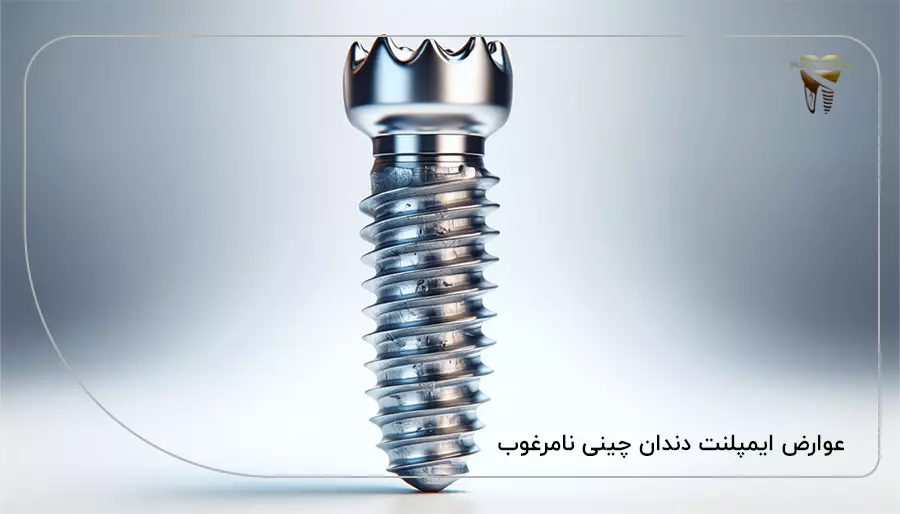 عوارض ایمپلنت دندان چینی نامرغوب