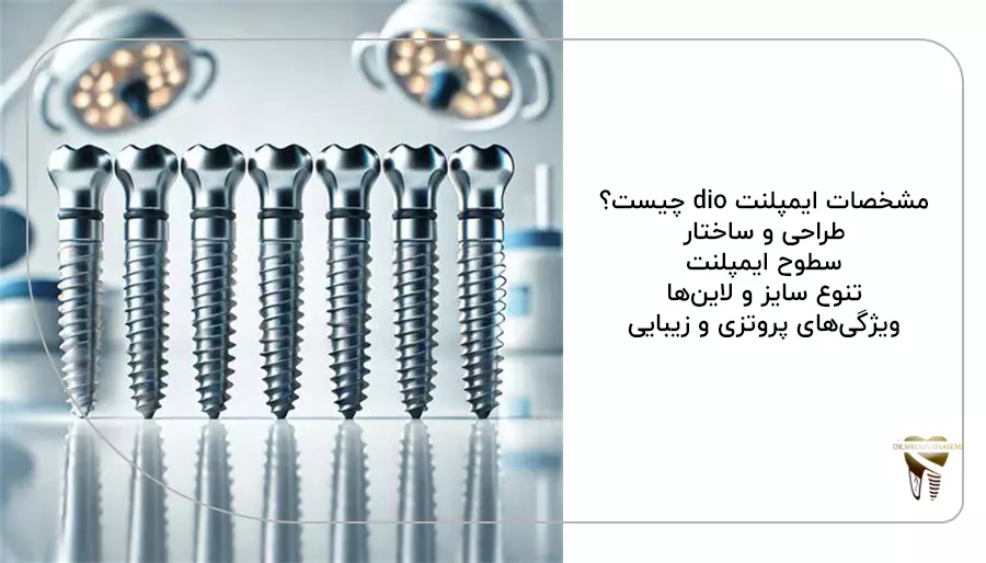 مشخصات ایمپلنت dio چیست