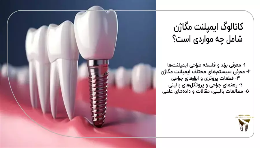 کاتالوگ ایمپلنت مگاژن